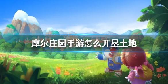 摩尔庄园手游如何开垦新土地
