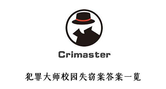 《犯罪大师》校园失窃案答案一览