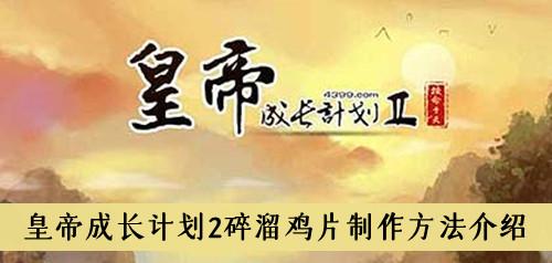 《皇帝成长计划2》碎溜鸡片制作方法介绍