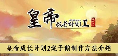 《皇帝成长计划2》烧子鹅制作方法介绍
