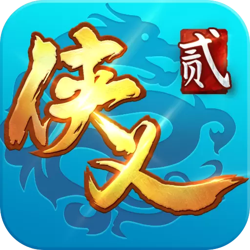 侠义2公测版