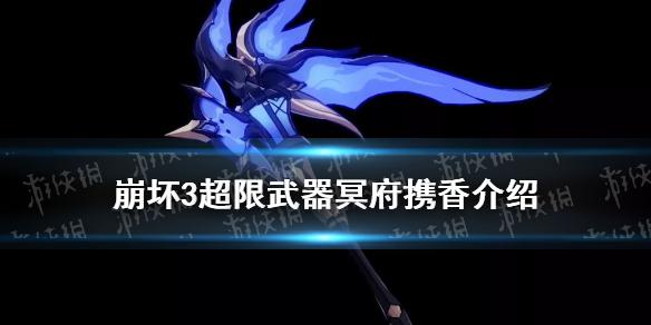 崩坏3冥府携香武器介绍
