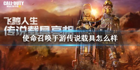 使命召唤手游传说载具怎么样 飞驰人生传说载具怎么样