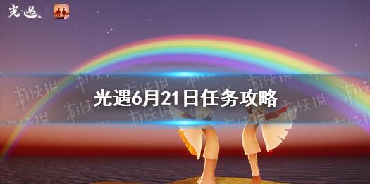光遇6月21日任务攻略 6月21日任务怎么做
