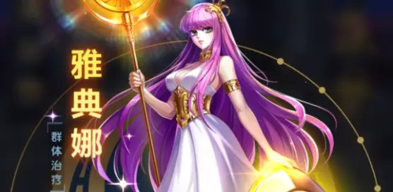 圣斗士星矢正义传说雅典娜强度分析测评