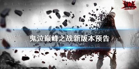 鬼泣巅峰之战新版本预告 但丁鬼泣新武器忍者主题时装