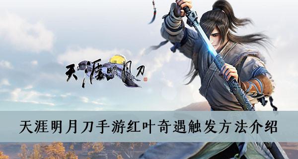 《天涯明月刀手游》红叶奇遇触发方法介绍