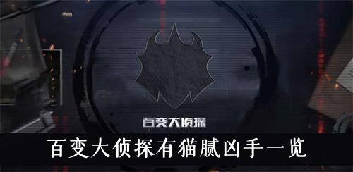 《百变大侦探》有猫腻凶手一览