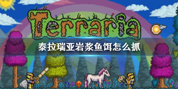 泰拉瑞亚岩浆鱼饵怎么抓？