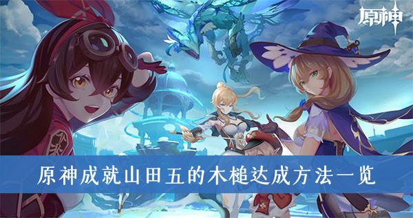 《原神》成就山田五的木槌达成方法一览