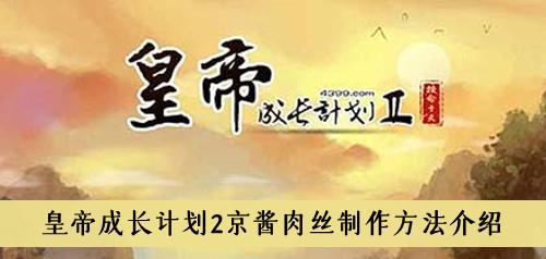 《皇帝成长计划2》京酱肉丝鱼制作方法介绍