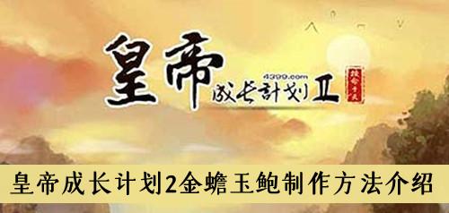 《皇帝成长计划2》金蟾玉鲍制作方法介绍