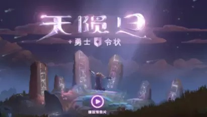 DOTA2天陨旦勇士令状奖励详细介绍