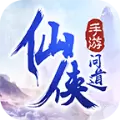 仙侠问道单机版