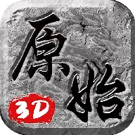 原始3d传奇