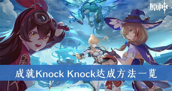 《原神》成就Knock Knock达成方法一览