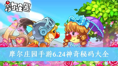 《摩尔庄园手游》6.24神奇秘码大全