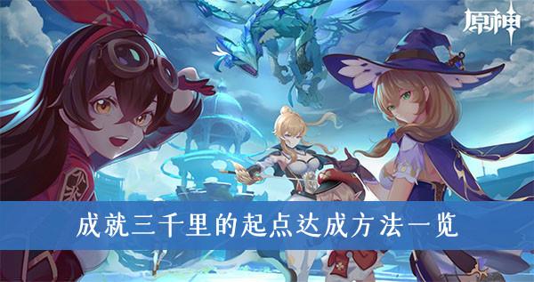 《原神》成就三千里的起点达成方法一览