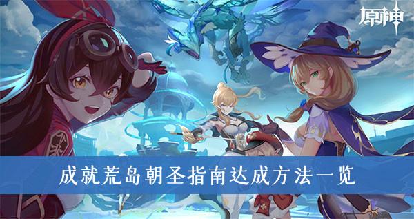《原神》成就荒岛朝圣指南达成方法一览