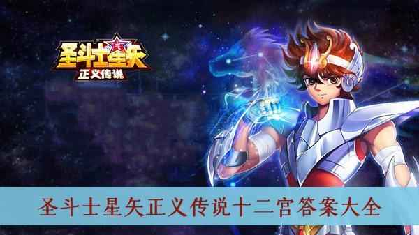 《圣斗士星矢正义传说》十二宫答案大全