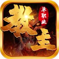 教主之家破解版