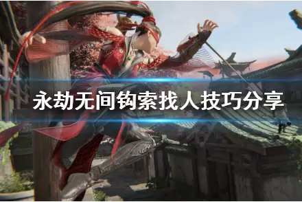 永劫无间钩索找人技巧