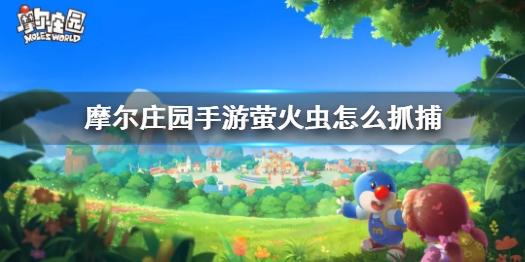 摩尔庄园手游萤火虫怎么抓捕 萤火虫获取方法