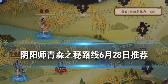 阴阳师青森之秘第六天路线推荐 6月28日路线攻略