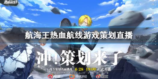 航海王热血航线游戏策划对线直播 游戏策划直播时间