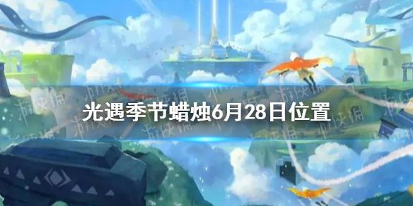 光遇季节蜡烛6月28日位置 2021年6月28日季节蜡烛在哪