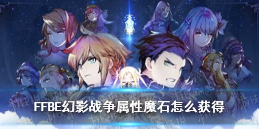 最终幻想勇气启示录幻影战争属性魔石怎么获得