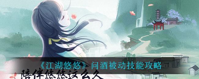 江湖悠悠问酒被动技能攻略
