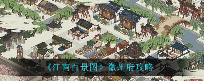 江南百景图徽州府怎么玩