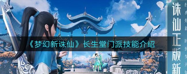 梦幻新诛仙长生堂门派技能