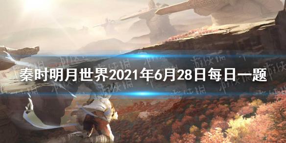 在三界之门挑战东皇太一时 秦时明月世界2021年6月28日每日一题