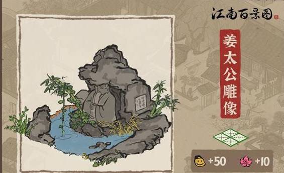 江南百景图姜太公雕像获得方法