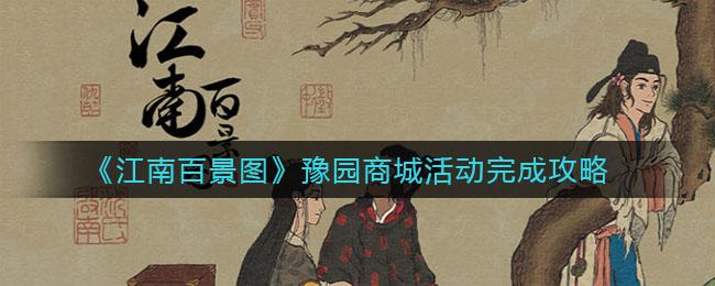 江南百景图豫园商城活动完成攻略