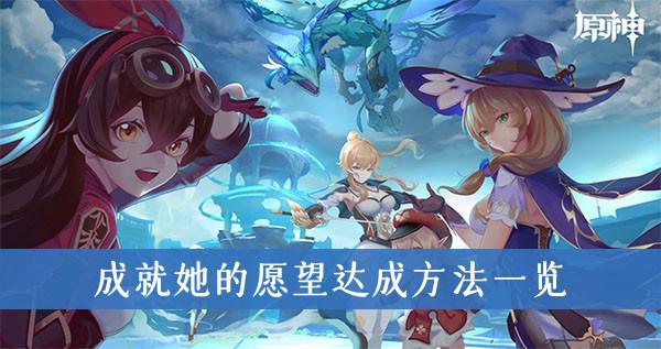 《原神》成就她的愿望达成方法一览