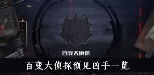 《百变大侦探》预见凶手一览
