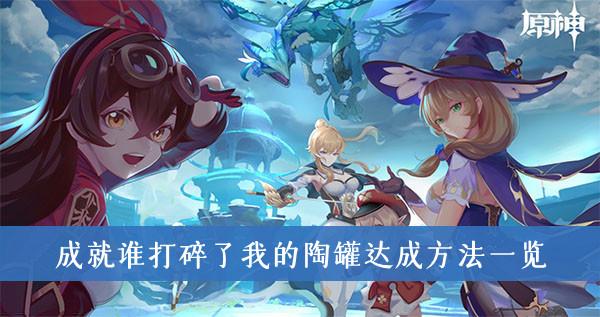 《原神》成就谁打碎了我的陶罐达成方法一览