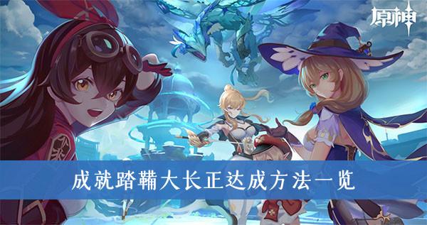 《原神》成就踏鞴大长正达成方法一览