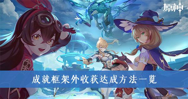 《原神》成就框架外收获达成方法一览