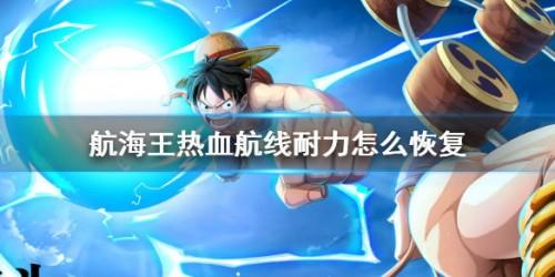 航海王热血航线耐力怎么恢复