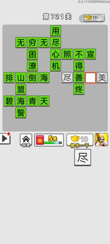 成语招贤记第721关答案介绍
