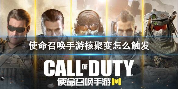使命召唤手游核聚变怎么触发 核聚变触发方法介绍