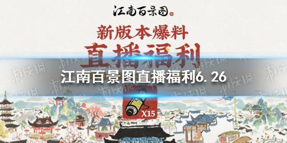 江南百景图直播福利6.26 直播福利领取攻略