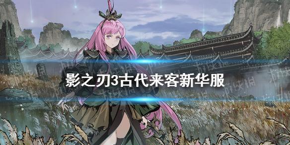 影之刃3古代来客华服怎么样 新华服古代来客介绍