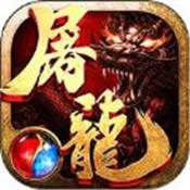 沙巴克屠龙变态版破解版