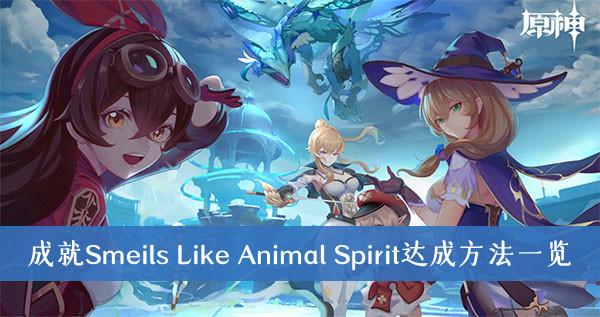《原神》成就Smeils Like Animal Spirit达成方法一览
