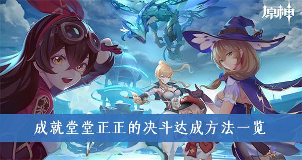 《原神》成就堂堂正正的决斗达成方法一览